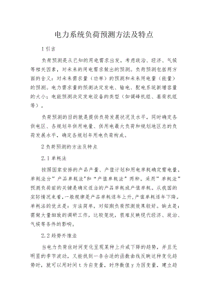 电力系统负荷预测方法及特点.docx