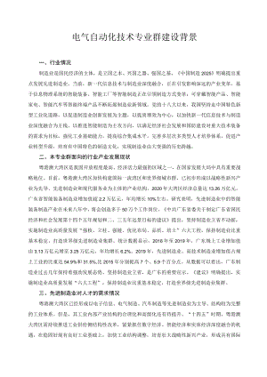 电气自动化技术专业群建设背景.docx