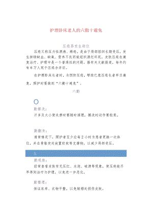护理卧床老人的六勤十避免.docx