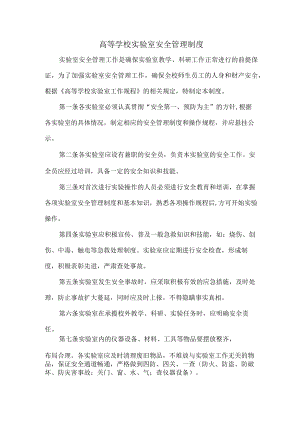 高等学校实验室安全管理制度合辑三篇 (精编).docx