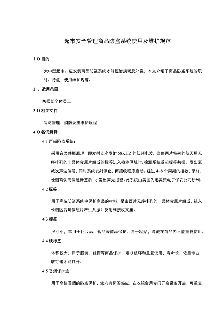 超市安全管理商品防盗系统使用及维护规范.docx_第1页