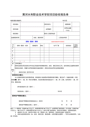 黄河水利职业技术学院项目验收报告单.docx