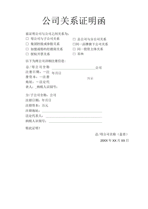 公司关系证明函分子公司证明.docx