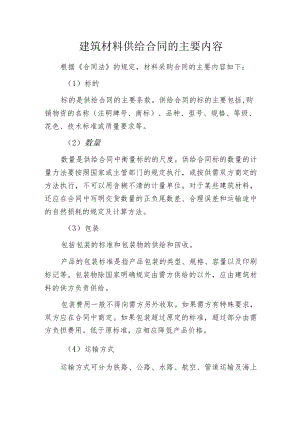 建筑材料供给合同的主要内容.docx