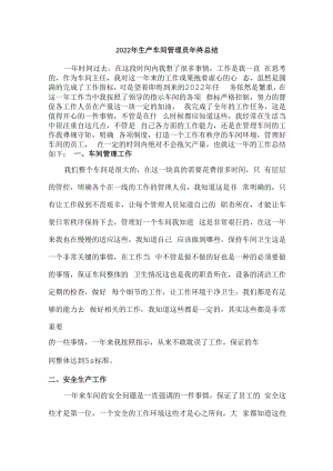 2022年市区食品生产车间管理员年终总结.docx