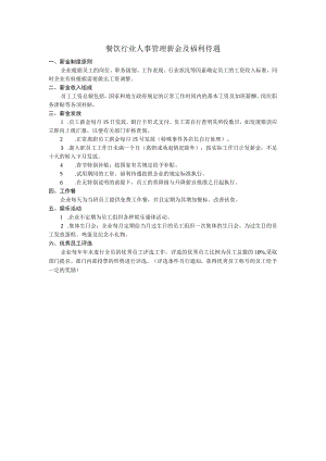 餐饮行业人事管理薪金及福利待遇.docx