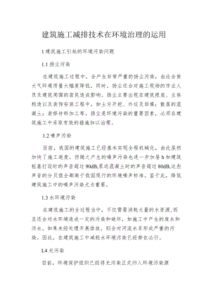 建筑施工减排技术在环境治理的运用.docx