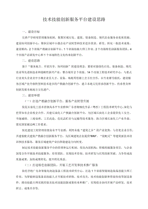 技术技能创新服务平台建设思路.docx