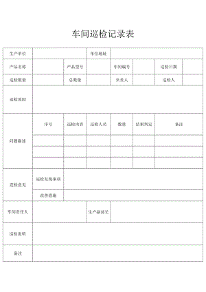 车间巡检记录表.docx
