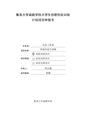 集美大学诚毅学院大学生创新创业训练计划项目申报书.docx