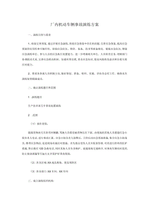 厂内机动车辆事故演练方案.docx