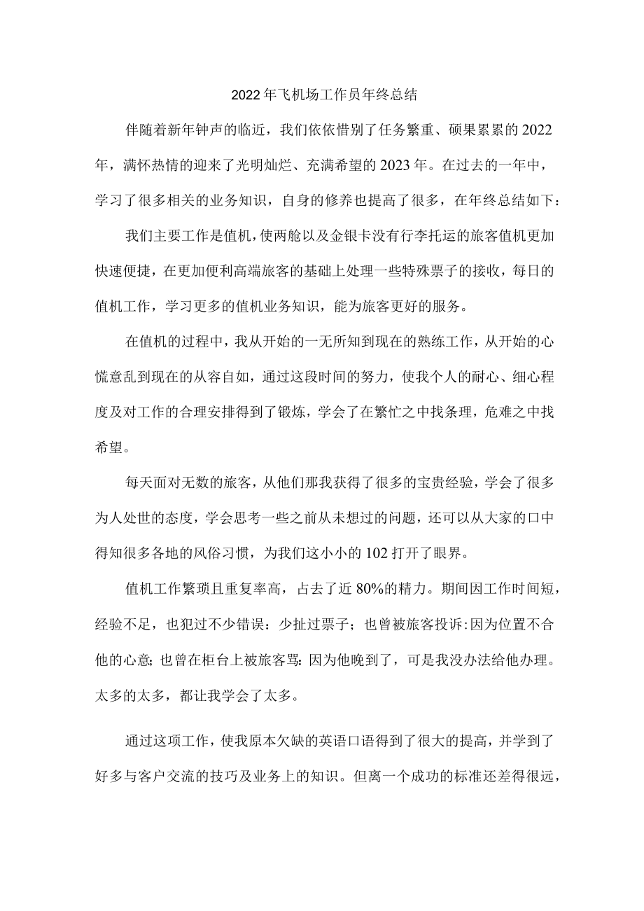 国际航空公司2022年机场售票员个人年终总结.docx_第1页