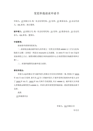 变更仲裁请求申请书.docx