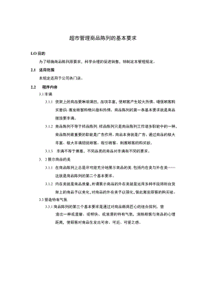 超市管理商品陈列的基本要求.docx