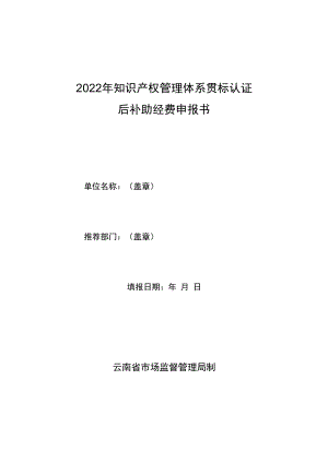 2022年知识产权管理体系贯标认证后补助经费申报书.docx