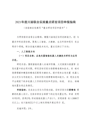 2021年度川渝联合实施重点研发项目申报指南.docx