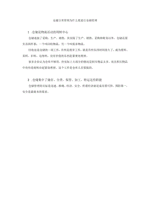 仓储日常管理为什么要进行仓储管理.docx