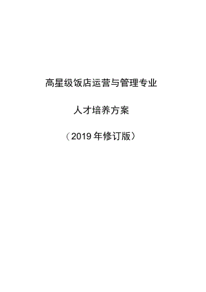高星级饭店运营与管理专业人才培养方案.docx
