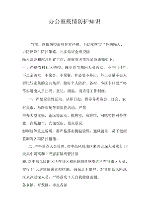 办公室疫情防护知识.docx