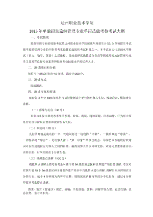 达州职业技术学院2023年单独招生旅游管理专业单招技能考核考试大纲.docx