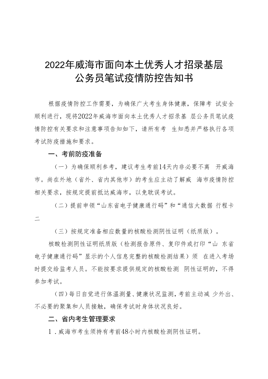 2022年威海市面向本土优秀人才招录基层公务员笔试疫情防控告知书.docx_第1页