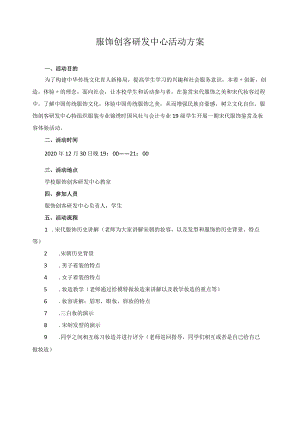 服饰创客研发中心活动方案.docx