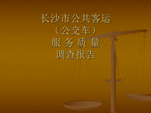 公交调查报告.ppt