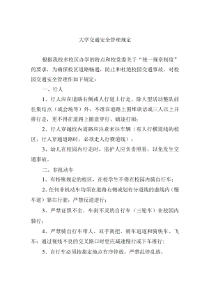 大学交通安全管理规定.docx