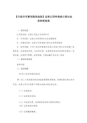 行政许可事项服务指南证券公司申请减少部分业务种类核准.docx