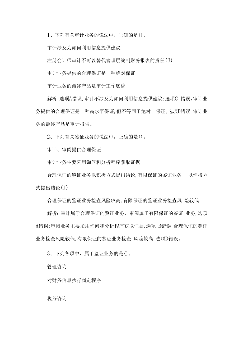 2022年注册会计师题库-审计试题第16套.docx_第1页