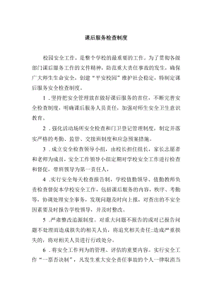 课后服务检查制度.docx