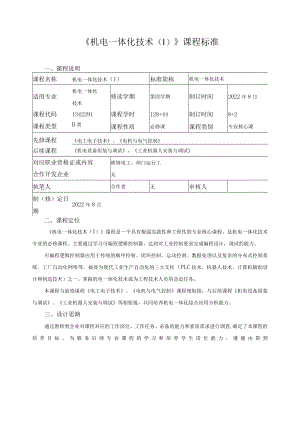 《机电一体化技术（Ⅰ）》课程标准.docx