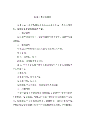 伙食工作应急预案.docx