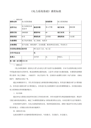 《电力系统基础》课程标准.docx
