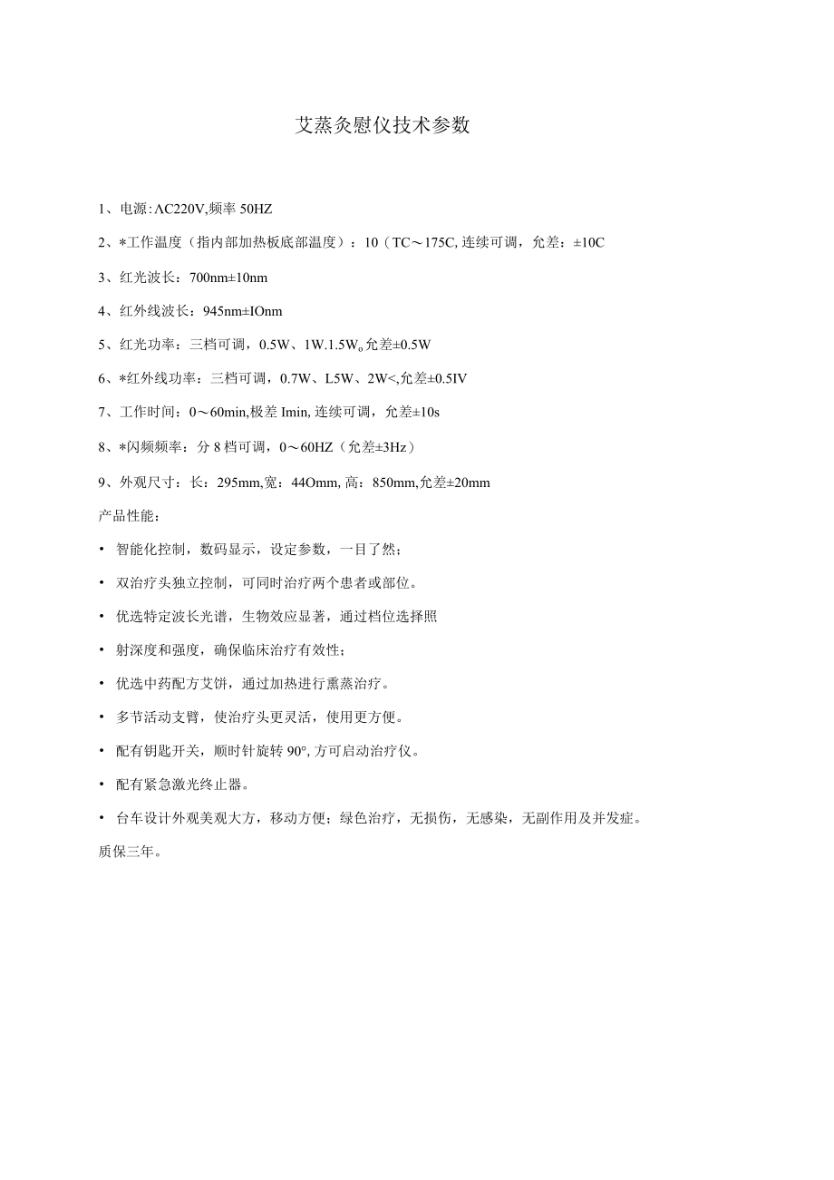 艾蒸灸慰仪技术参数.docx_第1页