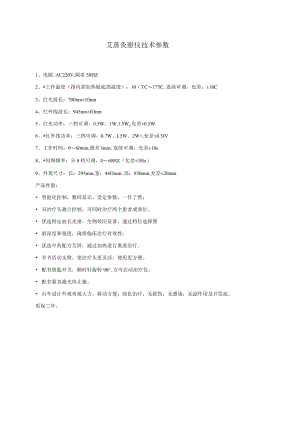 艾蒸灸慰仪技术参数.docx