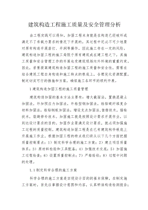建筑构造工程施工质量及安全管理分析.docx