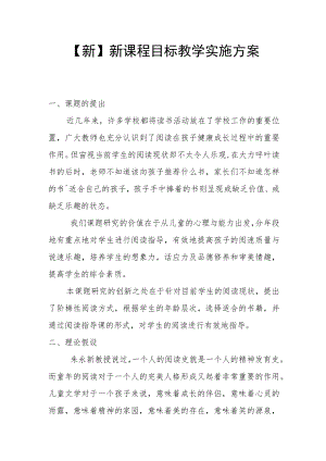 【新】新课程目标教学实施方案.docx