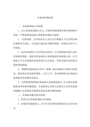 传染病管理制度.docx
