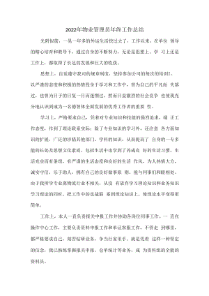 2022年物业管理员个人年终总结.docx