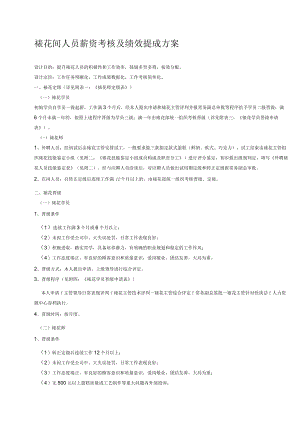 裱花间人员薪资考核及绩效提成方案.docx