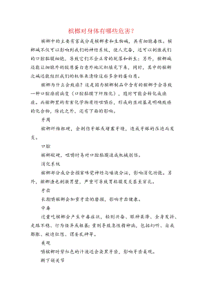 槟榔对身体的危害.docx