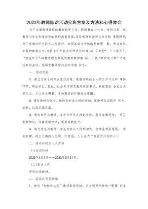 2023年教师家访活动实施方案及方法和心得体会.docx