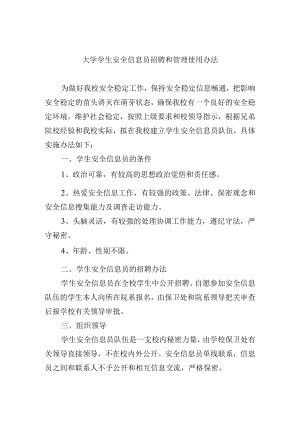 大学学生安全信息员招聘和管理使用办法.docx