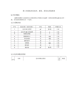 第1章招标项目技术、服务、商务及其他要求1项目概况.docx
