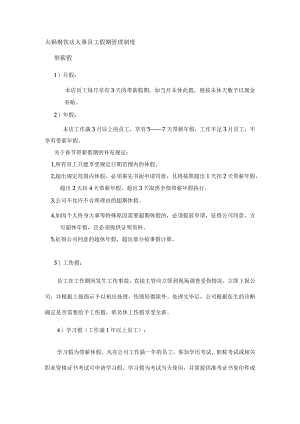 火锅餐饮店人事员工假期管理制度.docx