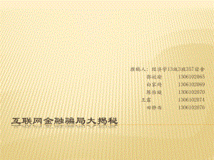 互联网金融诈骗讲解.pptx