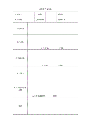辞退告知单.docx
