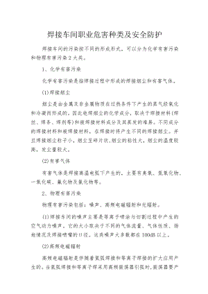 焊接车间职业危害种类及安全防护.docx