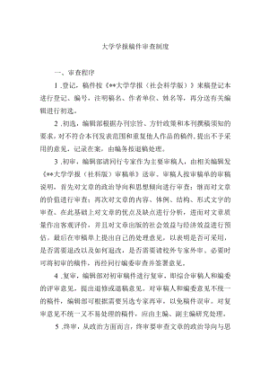 大学学报稿件审查制度.docx